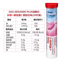 保税直发 Das gesunde plus无糖泡腾片 补充铁及维生素C 红