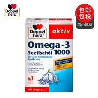 【包邮包税】保税直发 德国Doppelherz双心牌深海鱼油Omega3 1000mg 加量装 80粒